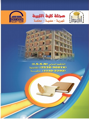مجلة کلية التربية (أسيوط)